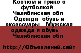 Костюм и трико с футболкой - Челябинская обл. Одежда, обувь и аксессуары » Мужская одежда и обувь   . Челябинская обл.